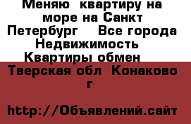 Меняю  квартиру на море на Санкт-Петербург  - Все города Недвижимость » Квартиры обмен   . Тверская обл.,Конаково г.